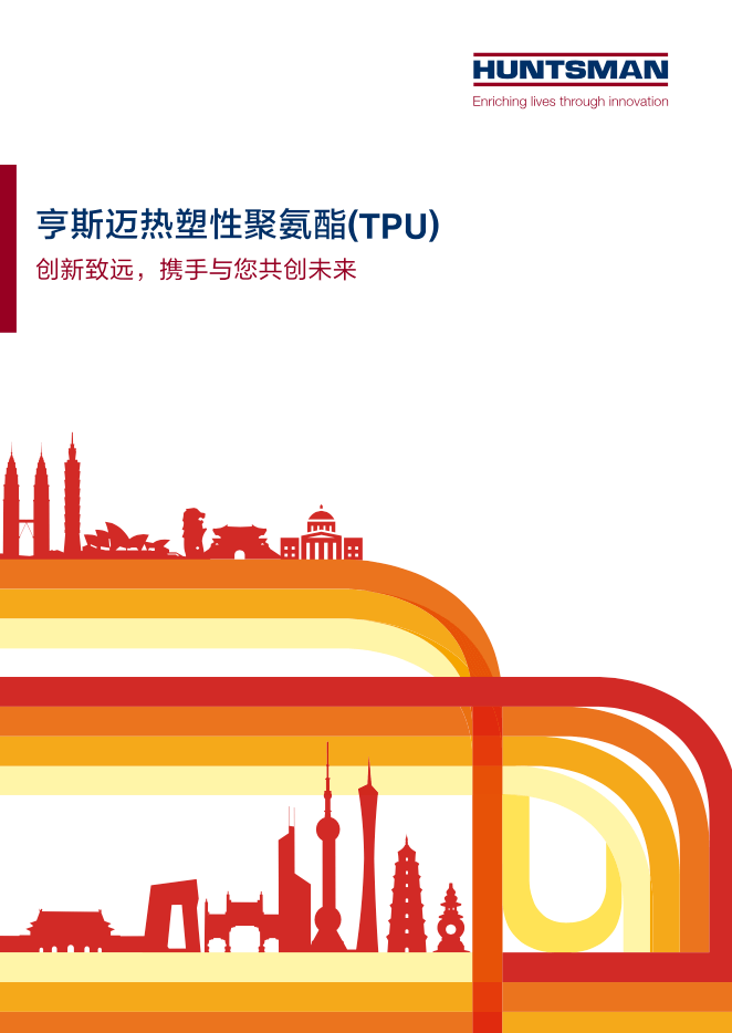 亨斯迈热塑性聚氨酯（TPU）