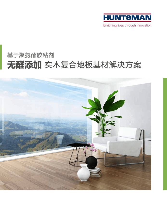 无醛添加实木复合地板基材解决方案